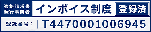 適格請求書発行事業者 インボイス制度 登録済 T4470001006945