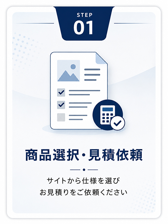 STEP1 商品選択・見積依頼