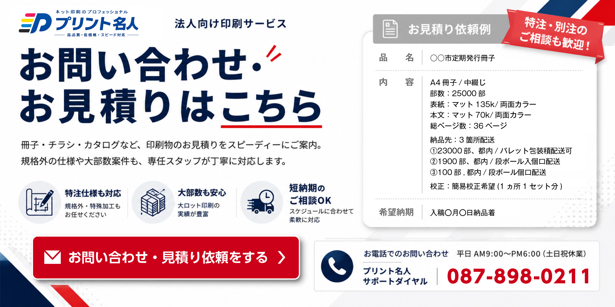 法人向け印刷サービス「プリント名人」へのお問い合わせ・お見積もり