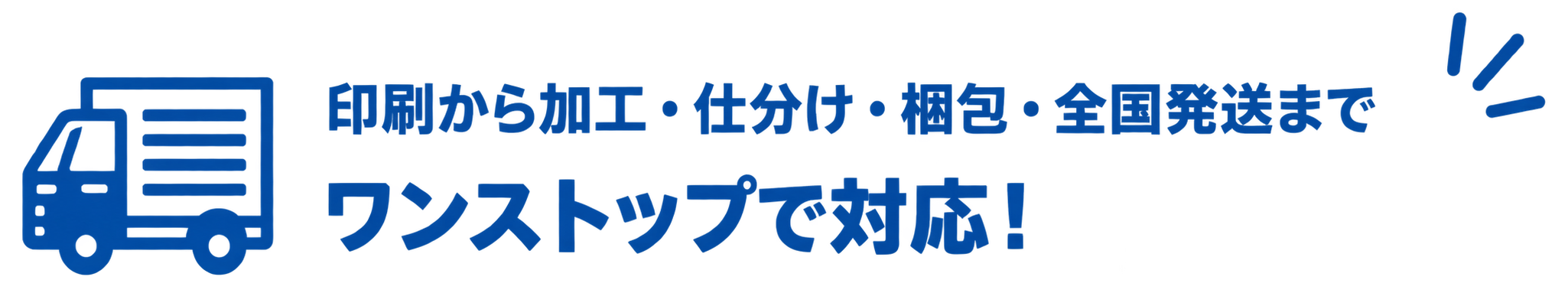 印刷から加工・仕分け・梱包・全国発送までワンストップで対応！