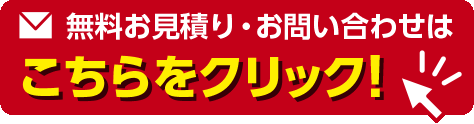 無料お見積もり・お問い合わせ