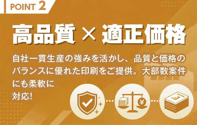 高品質×適正価格｜大部数案件にも柔軟に対応