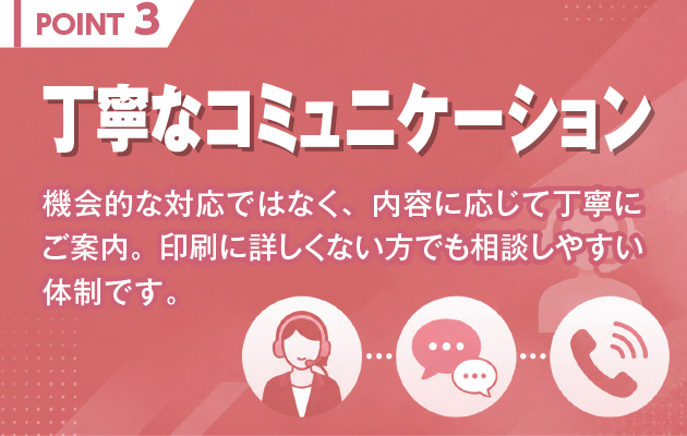 丁寧なコミュニケーション｜印刷に詳しくない方にも丁寧にご案内