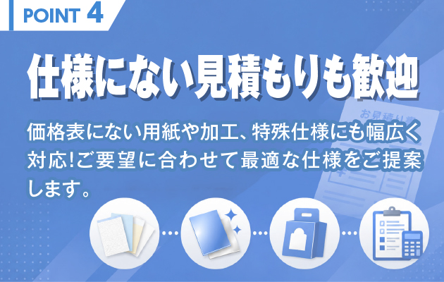 仕様にない見積もりも歓迎｜用紙・加工・特殊仕様に幅広く対応