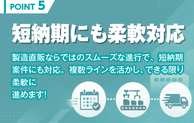 短納期にも柔軟対応｜複数ラインを活かしてスムーズに進行