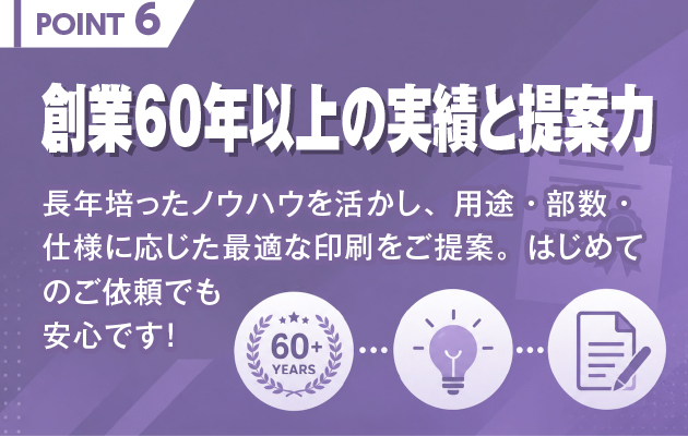 創業60年以上の実績と提案力｜用途・部数・仕様に応じた印刷をご提案