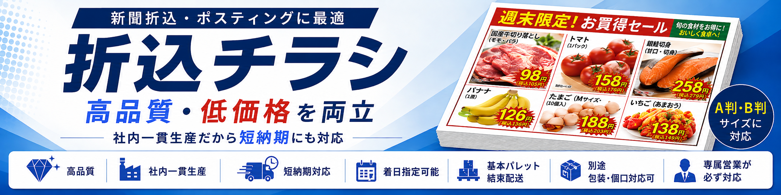 折込チラシ（輪転印刷）の商品案内