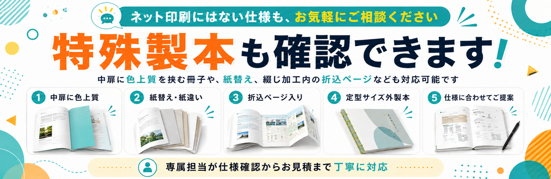 中扉・紙替え・綴じ加工など、ネット印刷にない特殊製本にも対応