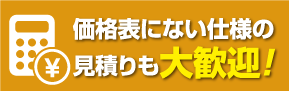 価格表にない仕様のお見積もり・ご相談
