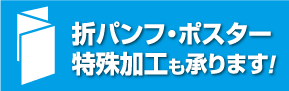 折りパンフレット・ポスター・特殊加工のお見積もり