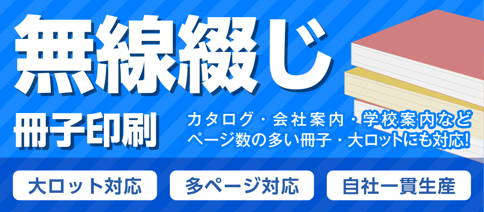 無線綴じ冊子