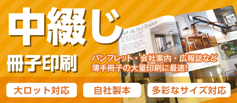 中綴じ冊子