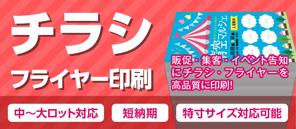 折込チラシ（輪転印刷）