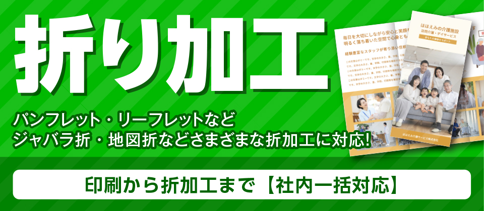 折り加工