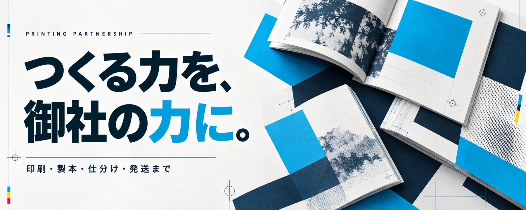 印刷会社様向け製造協力
