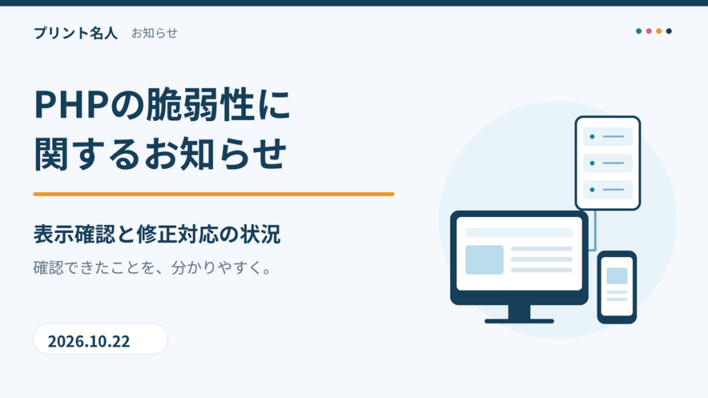 PHPの脆弱性に関するお知らせ。プリント名人の表示確認と修正対応の状況。2026年10月22日。