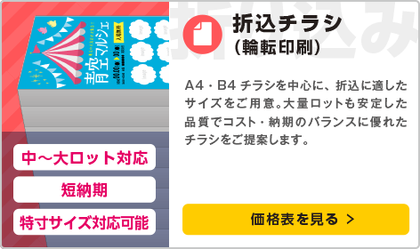 折込チラシ（輪転印刷）
